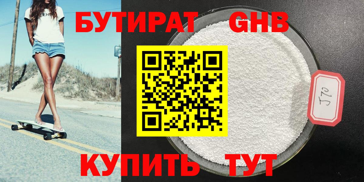 БУТИРАТ 1.4BDO Уссурийск