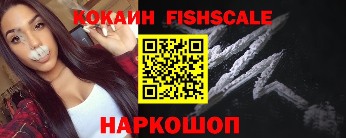 КОКАИН FishScale  Вход с VPN  COCAIN VHQ  Кокаин  Уссурийск 