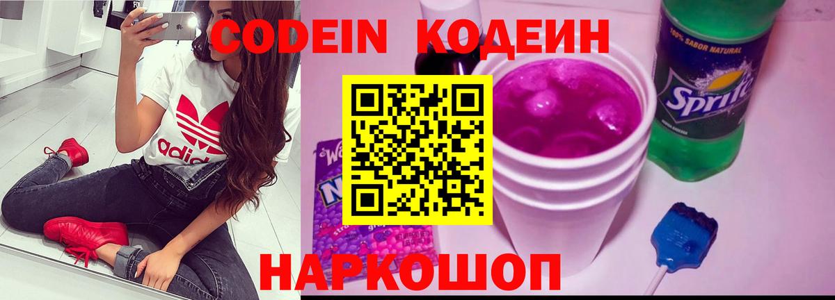 Codein напиток Lean (лин) Уссурийск